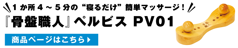 骨盤職人の商品ページをみる