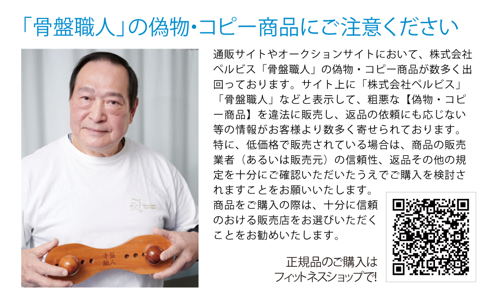 骨盤職人の偽物・コピー商品にご注意ください