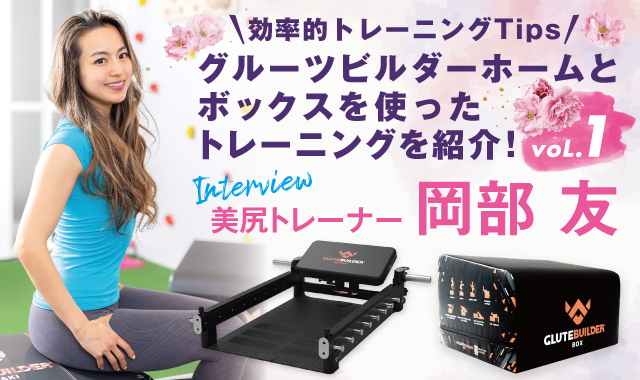 「何を求めて、何を選ぶのか」効率的トレーニング Tips 美尻トレーナー 岡部 友