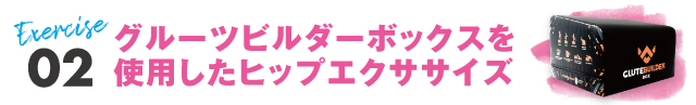グルーツビルダーボックスを使用した
ヒップエクササイズ