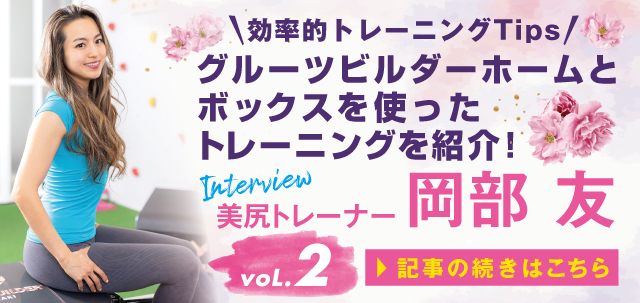 「何を求めて、何を選ぶのか」効率的トレーニング Tips 美尻トレーナー 岡部 友